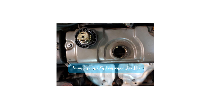 دلایل اصلی آب روغن قاطي كردن خودرو چیست؟