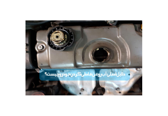 دلایل اصلی آب روغن قاطي كردن خودرو چیست؟
