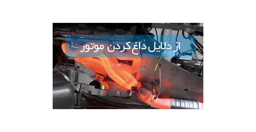 از دلایل داغ کردن  موتور اتومبیل
