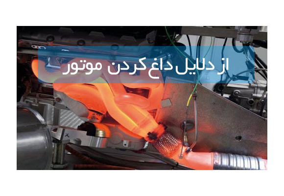 از دلایل داغ کردن  موتور اتومبیل