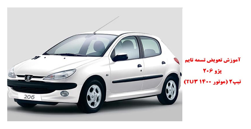 آموزش تعویض تسمه تایم پژو 206 تیپ2 (موتور 1400 TU3)