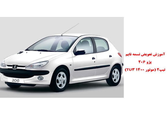 آموزش تعویض تسمه تایم پژو 206 تیپ2 (موتور 1400 TU3)