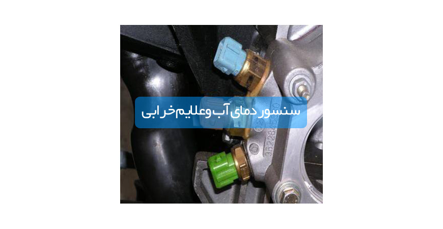 سنسور دمای آب وعلایم خرابی ان