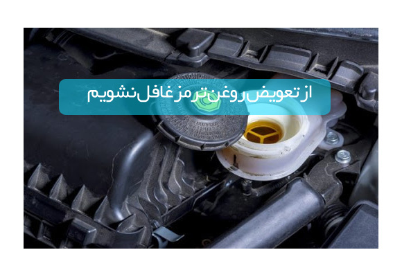 از تعویض روغن ترمز غافل نشویم