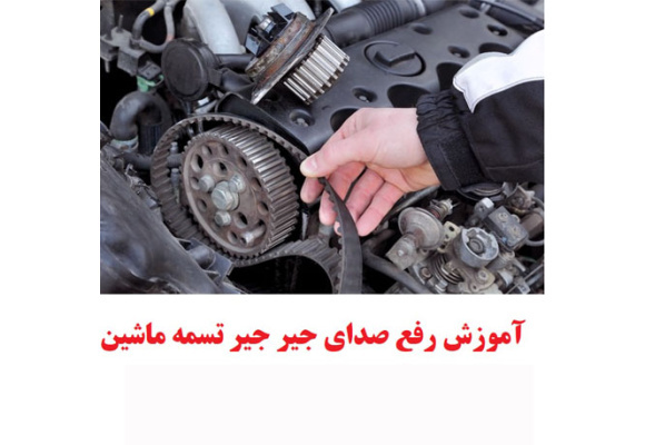 آموزش رفع صدای جیر جیر تسمه