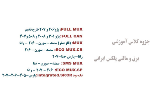  جزوه کلاس آموزشی برق و مالتی پلکس ایرانی