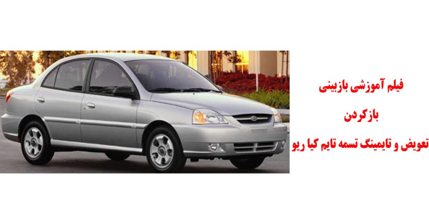 فیلم آموزشی بازبینی،بازکردن،تعویض و تایمینگ تسمه تایم کیا ریو