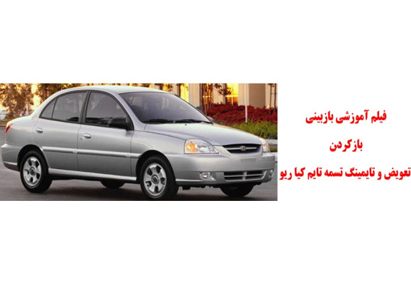 فیلم آموزشی بازبینی،بازکردن،تعویض و تایمینگ تسمه تایم کیا ریو