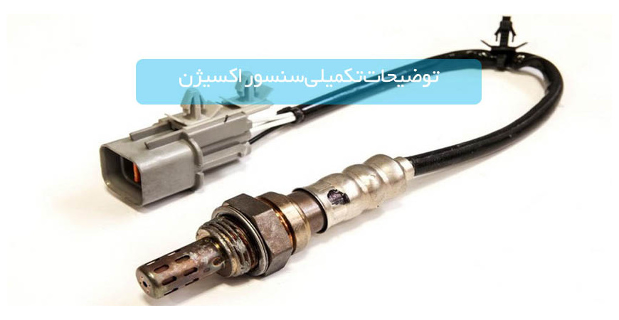 توضیحات تکمیلی سنسور اکسیژن