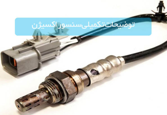 توضیحات تکمیلی سنسور اکسیژن