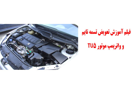 فیلم آموزش تعویض تسمه تایم و واترپمپ موتور TU5