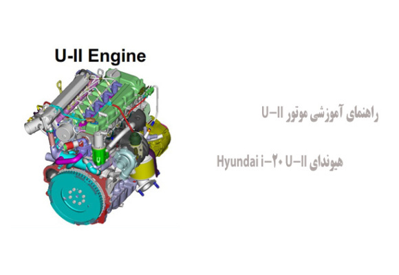 راهنمای آموزشی موتور U-II هیوندای Hyundai i-20 U-II