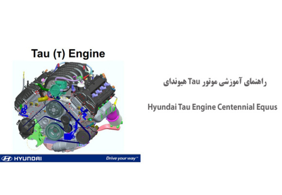  راهنمای آموزشی موتور Tau هیوندای Tau Engine 