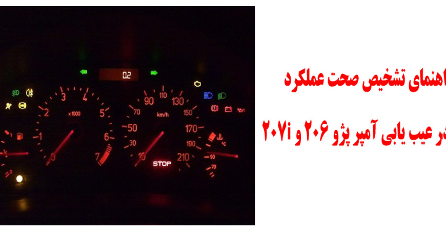  راهنمای تشخیص صحت عملکرد BSI در عیب یابی آمپر پژو 206 و 207i