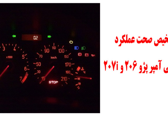  راهنمای تشخیص صحت عملکرد BSI در عیب یابی آمپر پژو 206 و 207i