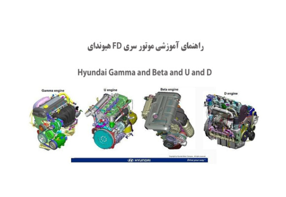  راهنمای آموزشی موتور سری FD هیوندای Gamma 