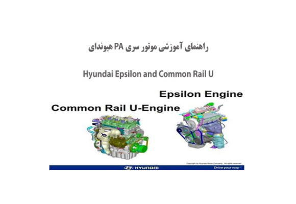 راهنمای آموزشی موتور سری PA هیوندای Epsilon