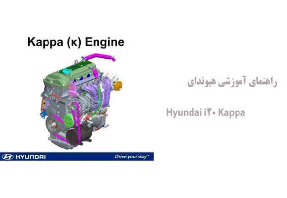 راهنمای آموزشی هیوندای Hyundai i20 Kappa
