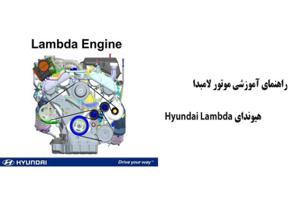 راهنمای آموزشی موتور لامبدا هیوندای Hyundai Lambda