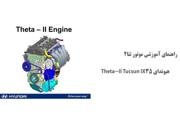 راهنمای آموزشی موتور تتا2 هیوندای Theta-II Tucsun IX35